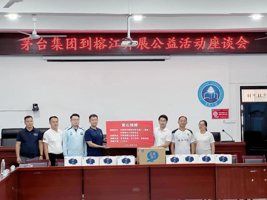 茅台集团赴榕江开展爱心捐赠：一场爱心与担当的“以球会友”