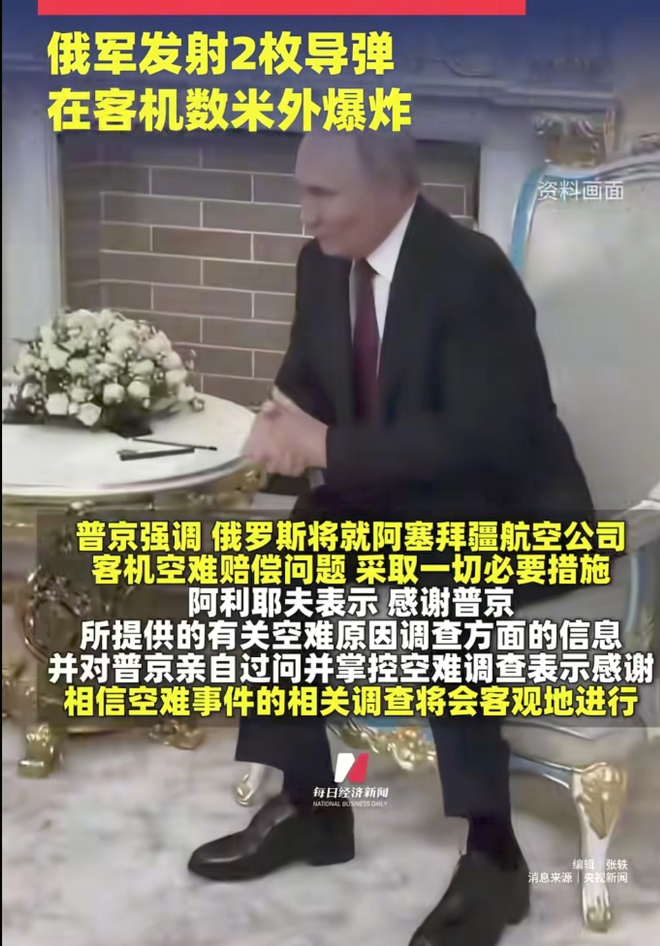 阿航空难38人遇难，普京道歉称因乌无人机入侵导弹爆炸碎片致悲剧
