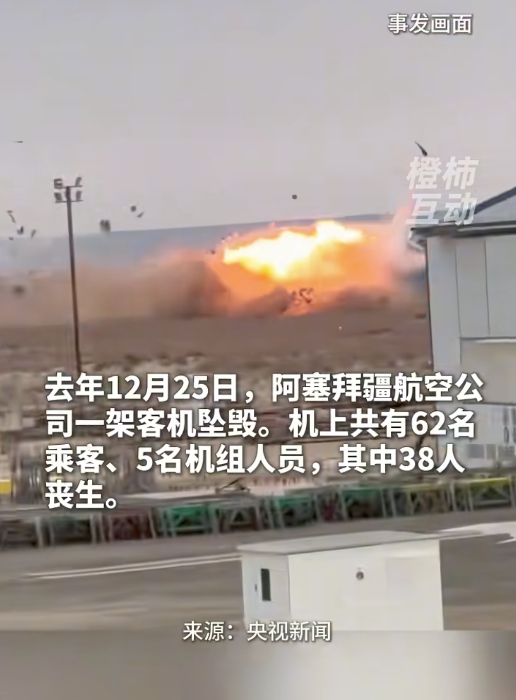 阿航空难38人遇难，普京道歉称因乌无人机入侵导弹爆炸碎片致悲剧