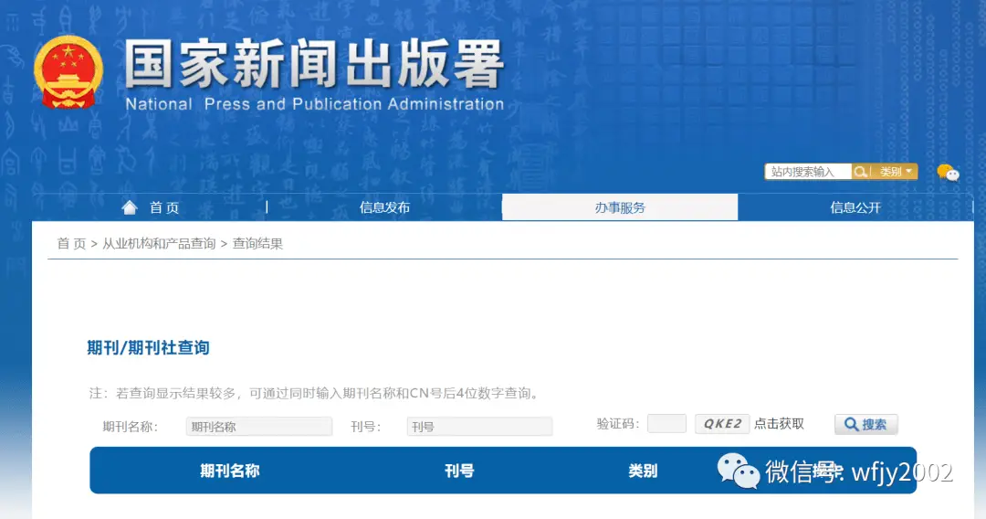 国家新闻出版署-期刊/期刊社查询-期刊查询入口