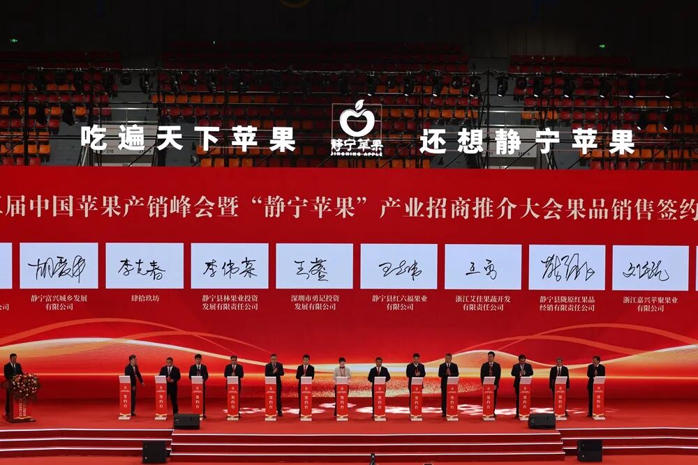 第三届中国苹果产销峰会暨“静宁苹果”产业高质量发展招商推介大会隆重开幕