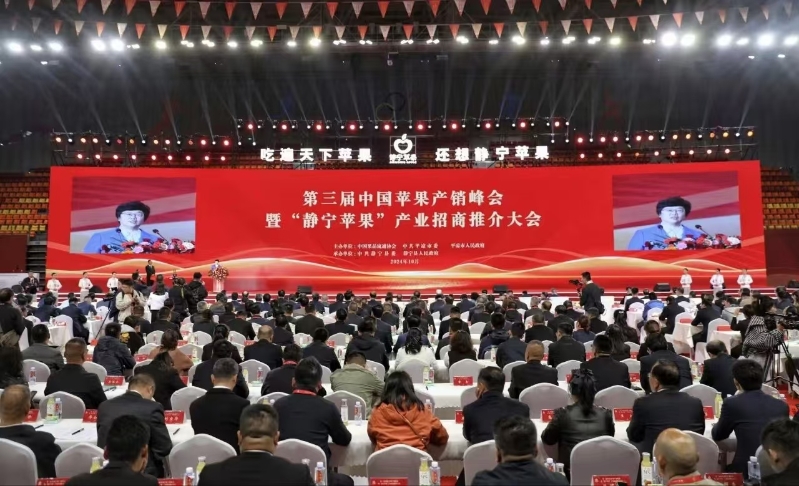 第三届中国苹果产销峰会暨“静宁苹果”产业高质量发展招商推介大会隆重开幕