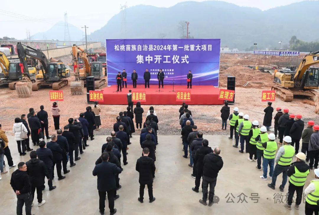 松桃举行2024年第一批重大项目集中开工仪式