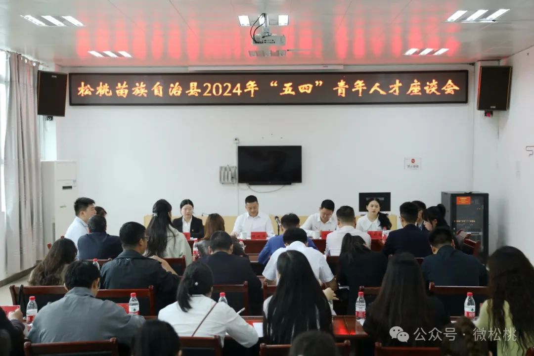 松桃苗族自治县2024年“五四”青年人才座谈会召开