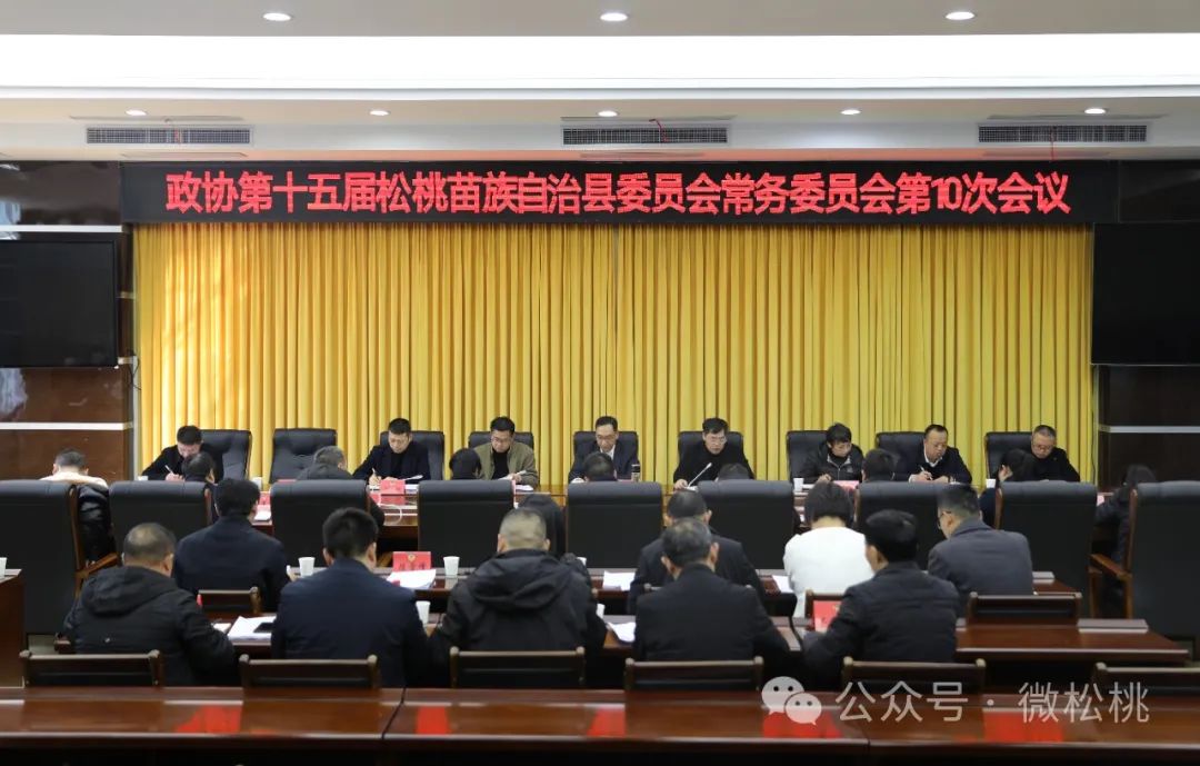 政协第十五届松桃苗族自治县委员会常务委员会第10次会议召开