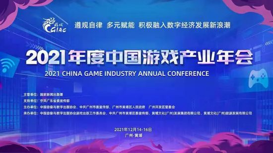 《2021年中国游戏产业报告》在广州发布！