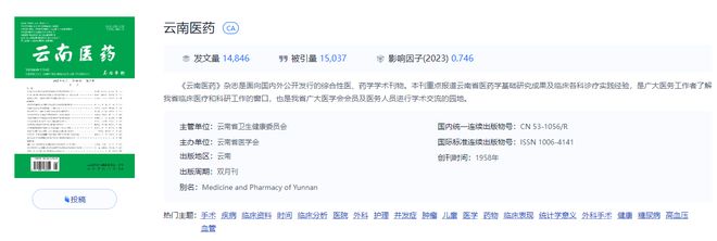 《云南医药》投稿指南，学术第一批，征集医药、临床、护理等稿件