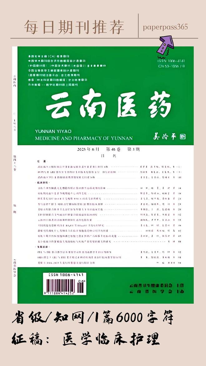 《云南医药》投稿指南，学术第一批，征集医药、临床、护理等稿件