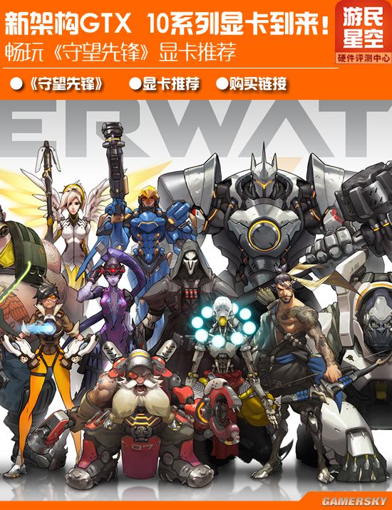 新架构GTX 10系列显卡到来！《守望先锋》显卡推荐