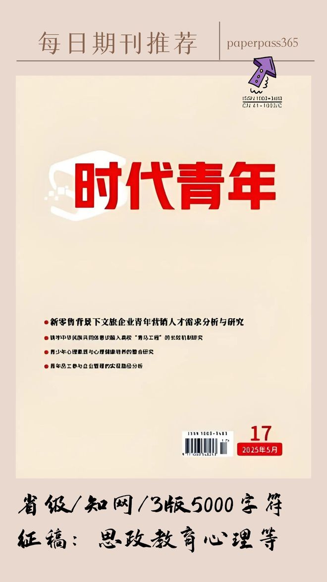 《时代青年》投稿指南，知网，征集青年相关社科全领域稿件