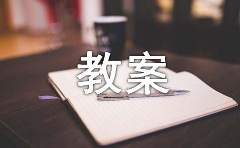 新闻两则教案5篇（荐）