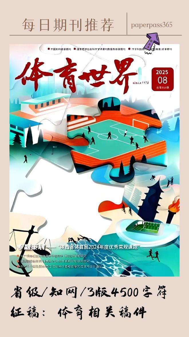 《体育世界》投稿指南，知网收录，月刊，征集体育相关稿件