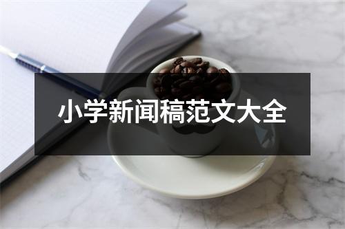 小学新闻稿范文大全