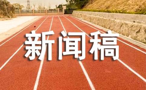 企业内部新闻稿件模板