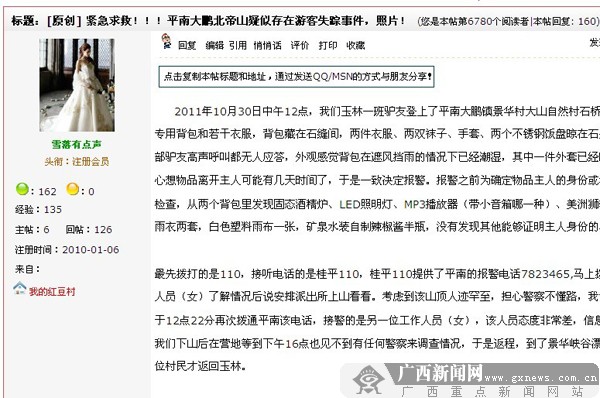 平南疑有驴友失踪 红豆网友发帖求救引发爱心接力