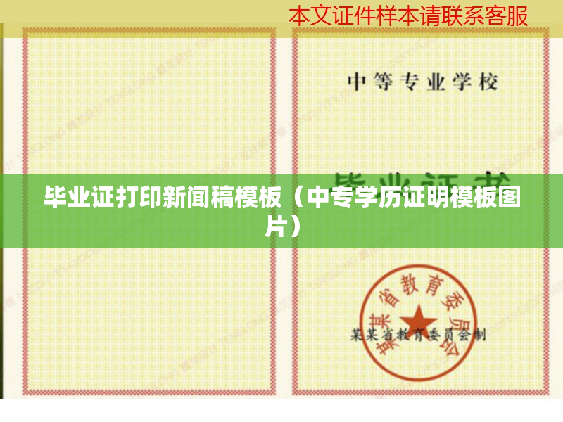 毕业证打印新闻稿模板（中专学历证明模板图片）