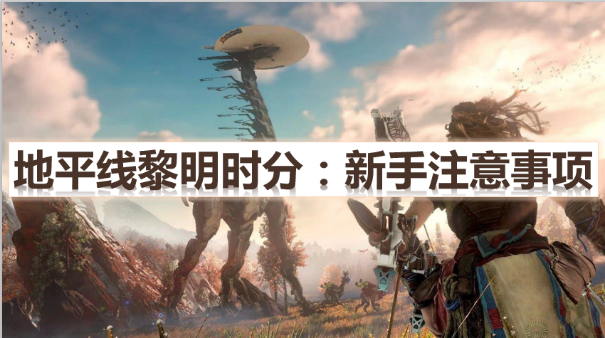 地平线黎明时分:新手需要注意些什么？