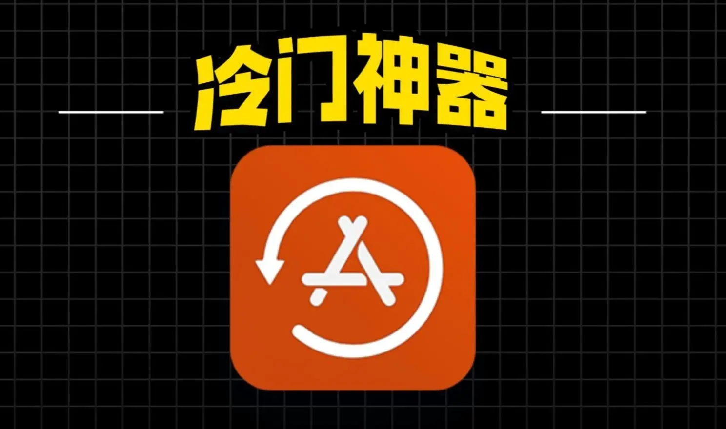 iPhone装上这10款App，直接爽飞！2025年必备宝藏清单出炉