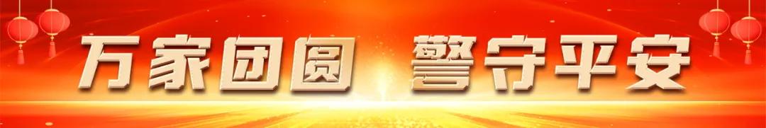 这份平安“节目单”，值得一看