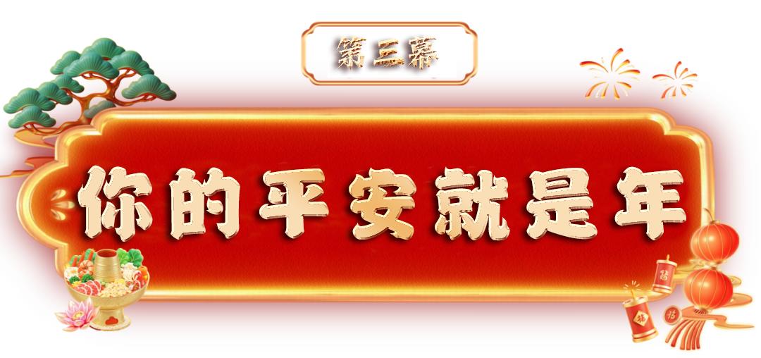 这份平安“节目单”，值得一看