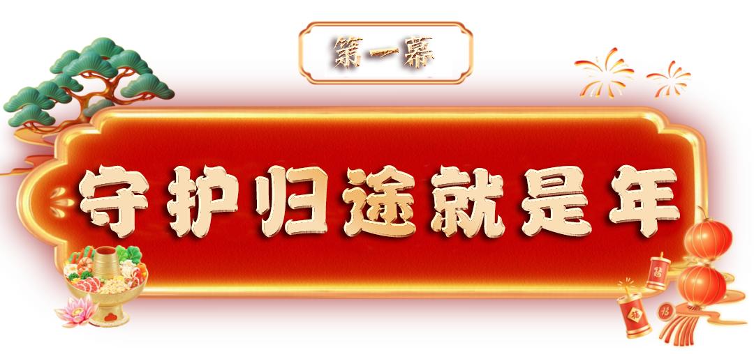 这份平安“节目单”，值得一看