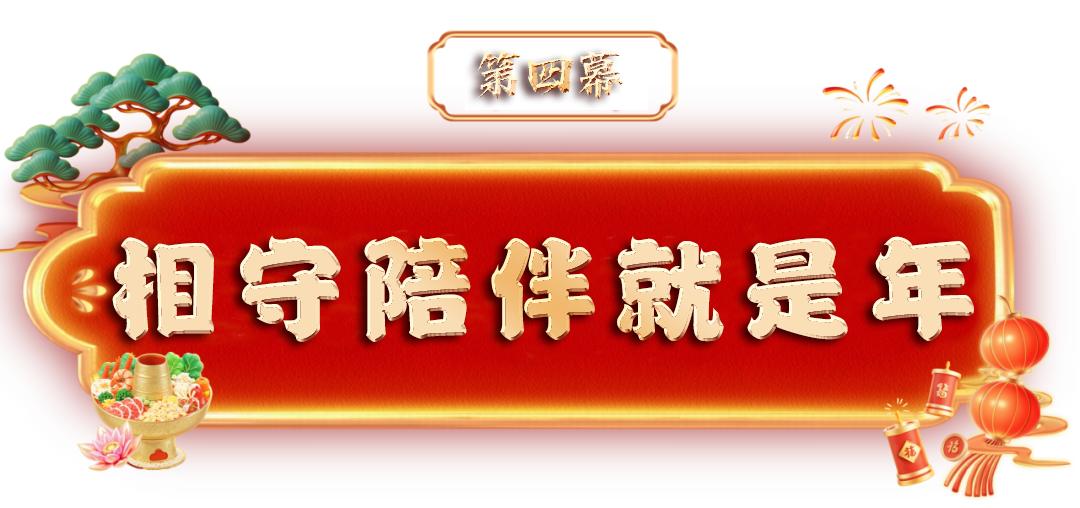 这份平安“节目单”，值得一看