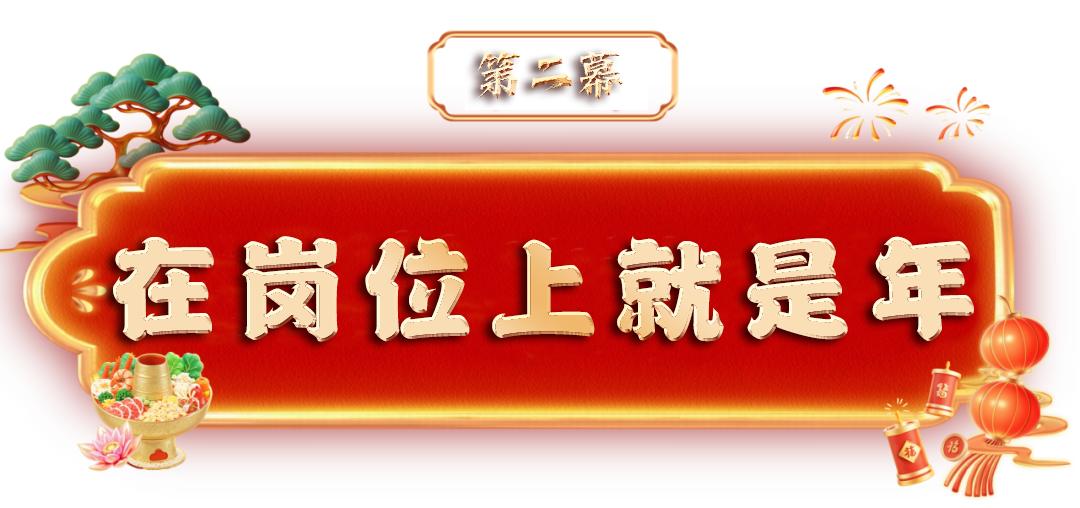 这份平安“节目单”，值得一看
