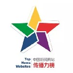 中国新闻网站传播力8月榜8日起密集发布