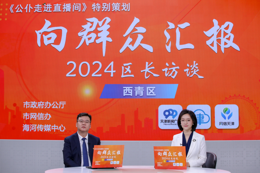 西青区区长做客《公仆走进直播间》特别策划“向群众汇报——2024区长访谈”节目