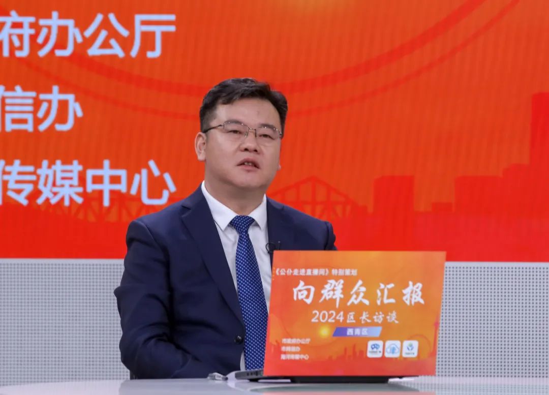 西青区区长做客《公仆走进直播间》特别策划“向群众汇报——2024区长访谈”节目