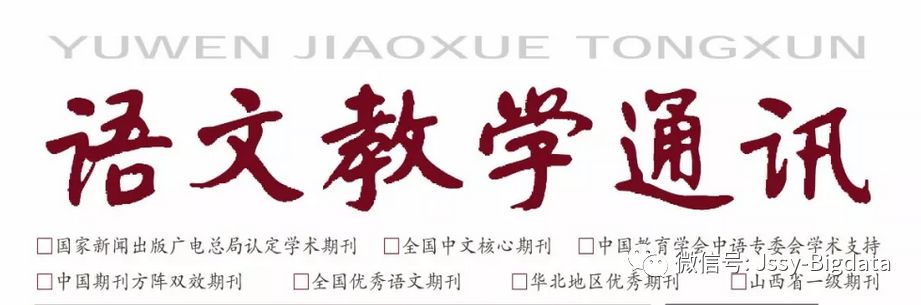 众家说语文| 王跃平 吴格明：遵从汉语特点和规律教语文