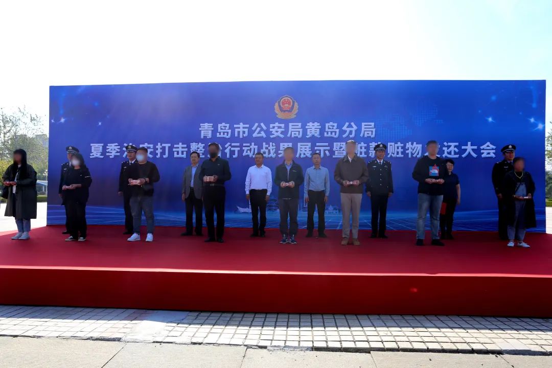 黄岛公安通报“夏季行动”战果 展示追缴赃款赃物 1 亿元并返还
