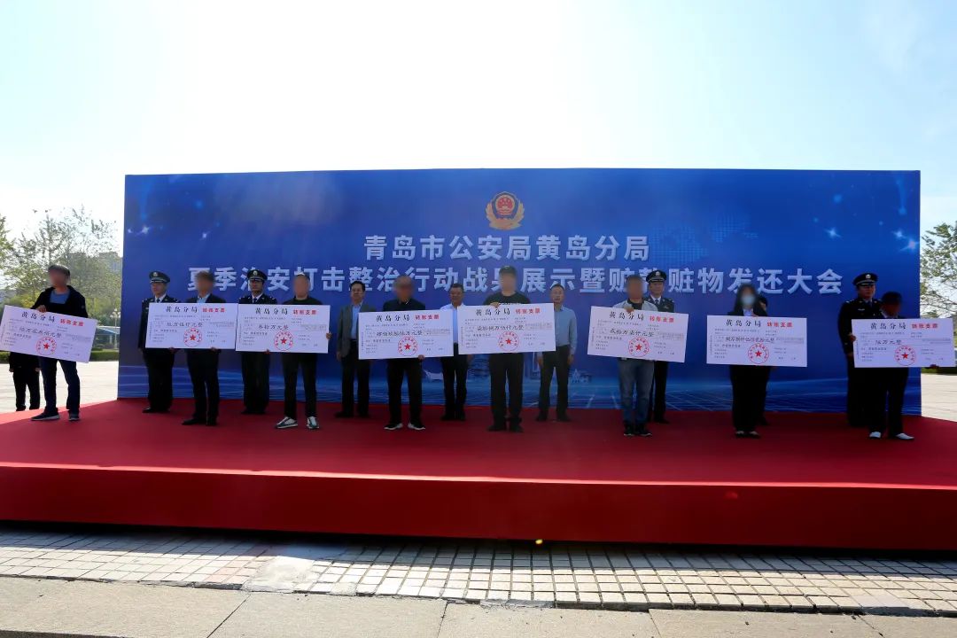黄岛公安通报“夏季行动”战果 展示追缴赃款赃物 1 亿元并返还