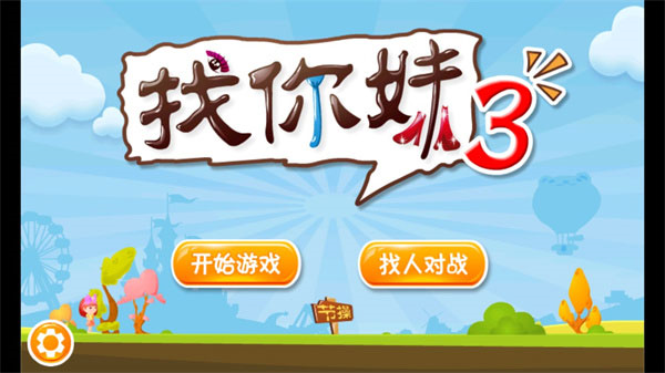 找你妹3最新版 V1.0 安卓版
