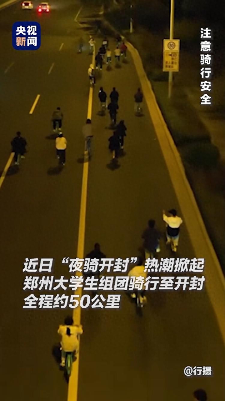 大学生“夜骑”火了！但有两件事必须注意