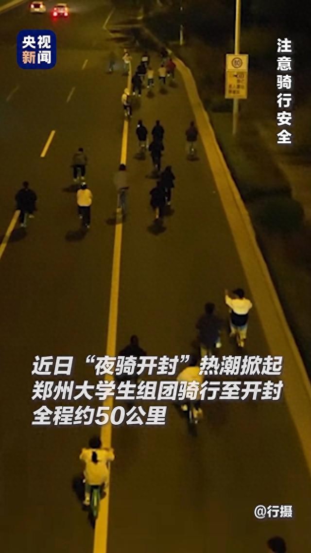 大学生“夜骑”火了！但有两件事必须注意