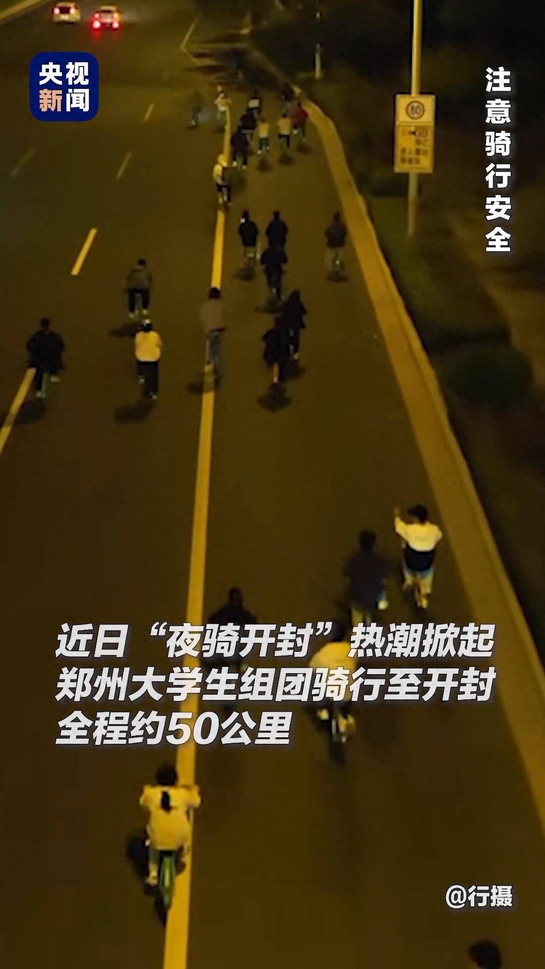 大学生“夜骑”火了！但有两件事必须注意