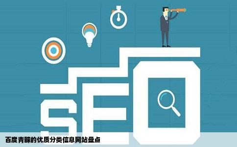 百度收录好的分类信息网站都有哪些