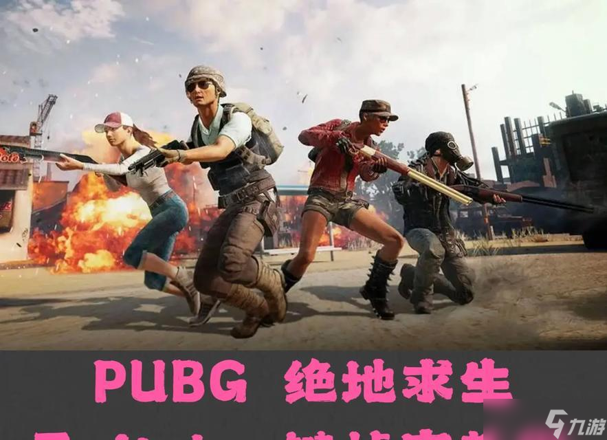 绝地求生游戏入门指南是什么