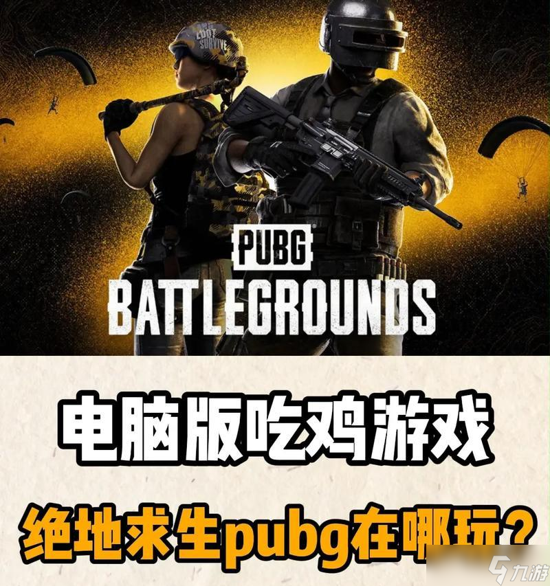 绝地求生游戏入门指南是什么