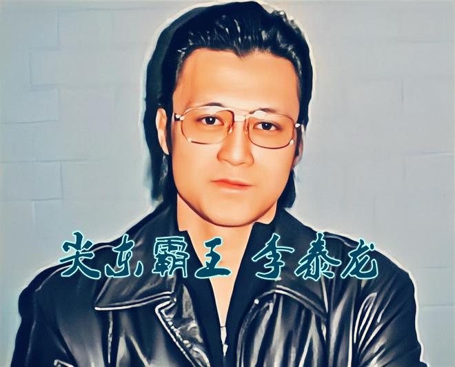 新义安“尖东霸王”李泰龙，因中兴社团而膨胀，遭报复后英年早逝