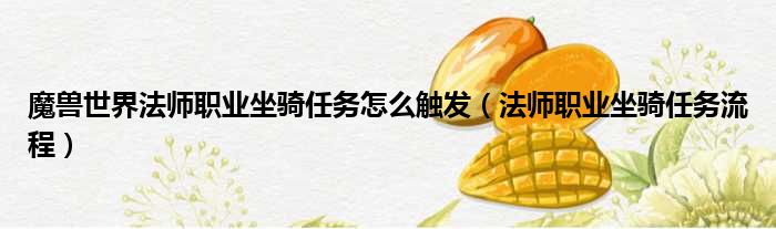 魔兽世界法师职业坐骑任务怎么触发（法师职业坐骑任务流程）