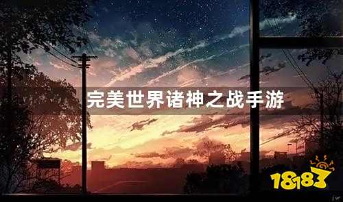 不错的完美世界诸神之战折扣平台(完美世界诸神之战手游充值折扣)
