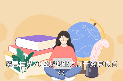 魔兽70盗贼任务攻略，魔兽世界 联盟 人类盗贼 全部职业任务 详细流程