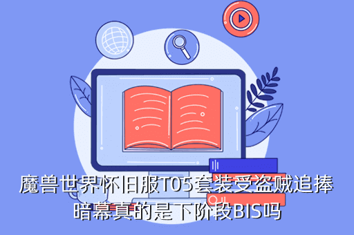 魔兽70盗贼任务攻略，魔兽世界 联盟 人类盗贼 全部职业任务 详细流程
