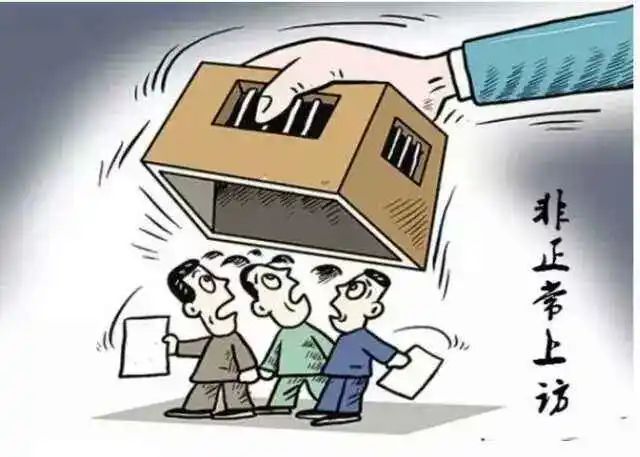 【必看】上访不能任性 维权必须合法