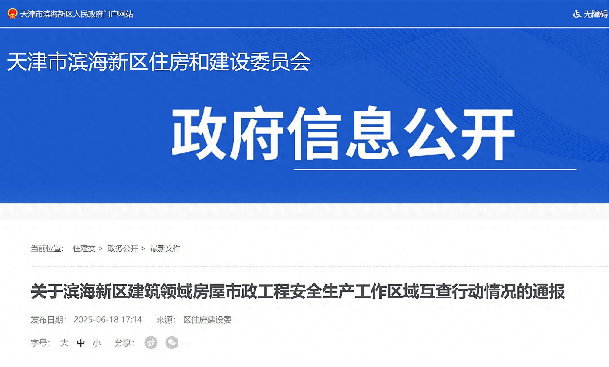 天津市轨道交通Z2线一期工程04标被通报