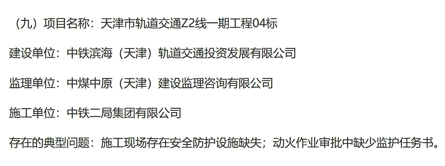 天津市轨道交通Z2线一期工程04标被通报