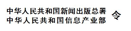 互联网出版管理暂行规定