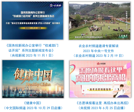 中央广播电视总台社会责任报告（2023年度）